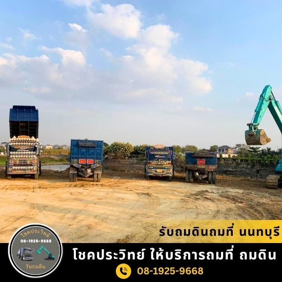 รับถมดิน ถมที่ นนทบุรี - โชคประวิทย์  - รับถมดินถมที่ นนทบุรี