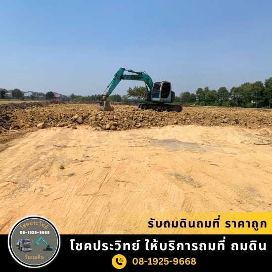 รับถมดิน ถมที่ นนทบุรี - โชคประวิทย์  - รับถมดินถมที่ ราคาถูก
