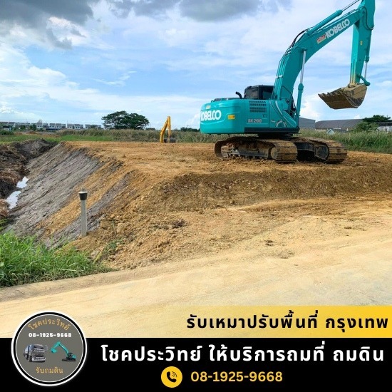 รับถมดิน ถมที่ นนทบุรี - โชคประวิทย์  - รับเหมาปรับพื้นที่ กรุงเทพ